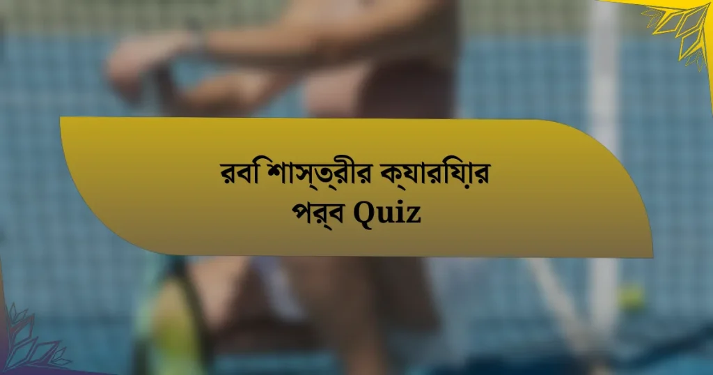 রবি শাস্ত্রীর ক্যারিয়ার পর্ব Quiz