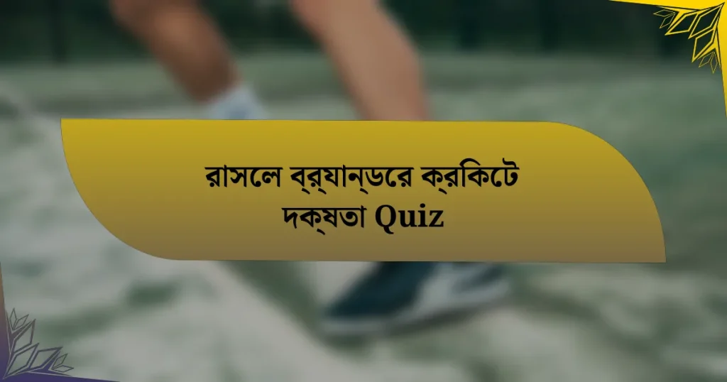 রাসেল ব্র্যান্ডের ক্রিকেট দক্ষতা Quiz