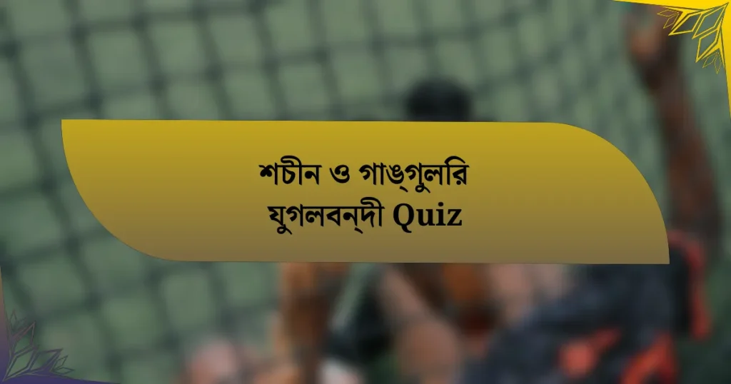 শচীন ও গাঙ্গুলির যুগলবন্দী Quiz