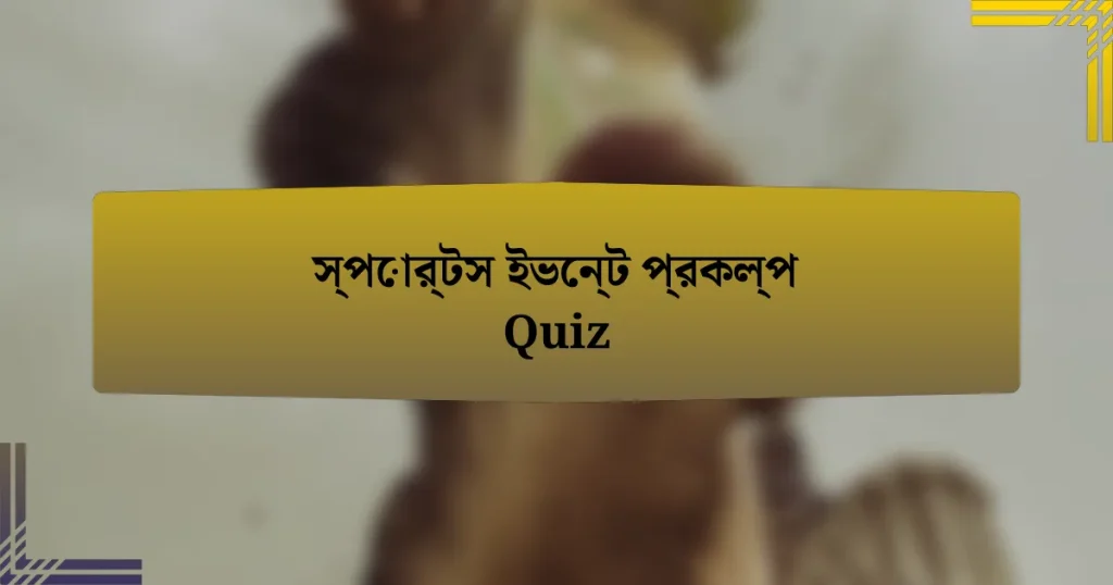 স্পোর্টস ইভেন্ট প্রকল্প Quiz