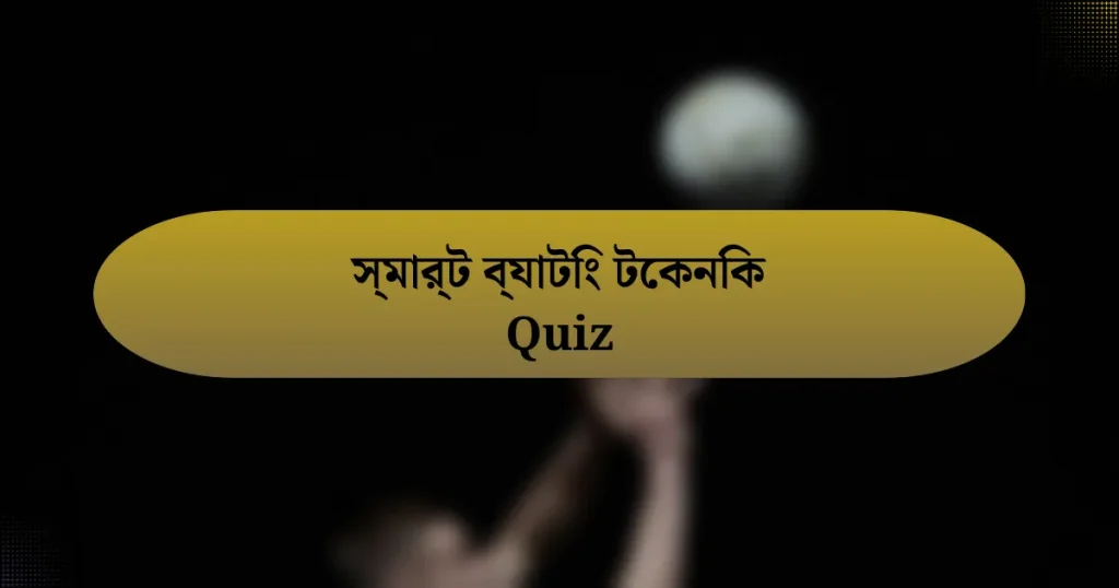 স্মার্ট ব্যাটিং টেকনিক Quiz